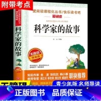 科学家的故事 [正版]科学家的故事小学生三四五六年级上册下册阅读课外书必读书目和数学家的故事关于中国世界名人传记书籍10