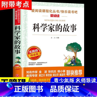 科学家的故事 [正版]科学家的故事小学生三四五六年级上册下册阅读课外书必读书目和数学家的故事关于中国世界名人传记书籍10