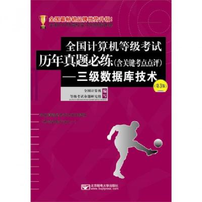 正版新书]三级数据库技术(含关键考点点评第3版)/全国计算机等级