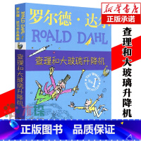 [正版]罗尔德·达尔作品典藏 查理和大玻璃升降机 查理和巧克力工厂续集 经典小说名著 课外书8-12岁三四年级老师推