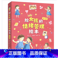 给女孩的情绪管理绘本 [正版]给男孩女孩的情绪管理绘本 儿童情绪管理与性格培养 幼儿园小学逆商情绪管理绘本幼儿情绪管理绘