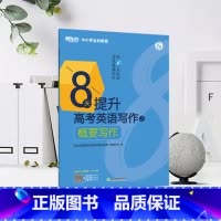 [正版]8天提升高考英语写作之概要写作 高考写作新题型备考资料训练习 高考英语写作真题模拟题思路书籍西安书店