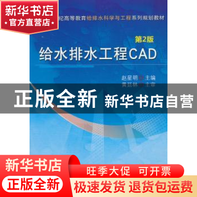 正版 给水排水工程CAD 赵星明主编 机械工业出版社 9787111469940
