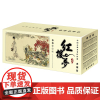 [正版书籍]中国古典名著连环画:红楼梦(典藏版)