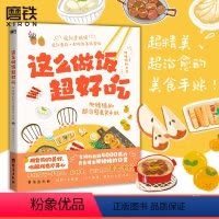 [正版]这么做饭超好吃 肥猪猪的超治愈美食手账 肥猪猪的日常 这是一本手账风格食谱书美食一人食谱科普图书手绘插画 书籍