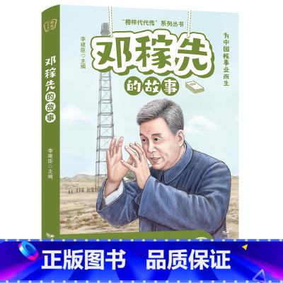 [正版]邓稼先的故事(李建臣)