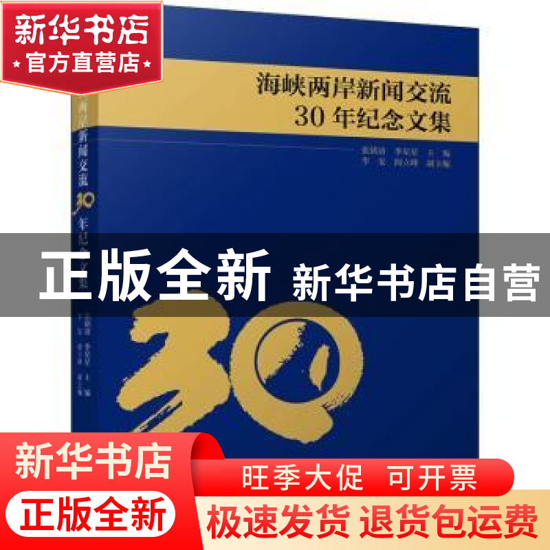 正版 海峡两岸新闻交流30年纪念文集 张铭清,季星星主编 九州出