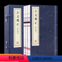 [正版]善品堂藏书 古文观止(一函四册) 手工宣纸宣纸书 吴楚材 吴调侯 著 申维 原文译文注释 文白对照 中国古诗词