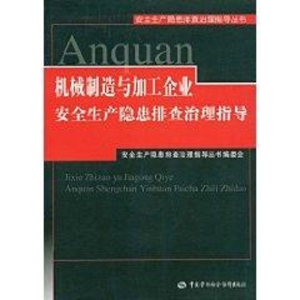 醉染图书机械制造与加工企业安全生产隐患排治指导9787504570925