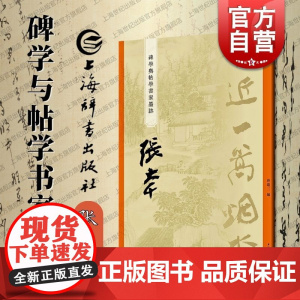 张大千 碑学与帖学书家墨迹曾迎三上海辞书出版社书法史名家研究学习临摹范本正版图书籍