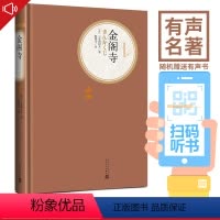 [正版]送有声书 金阁寺 (日)精装版 三岛由纪夫著 陈德文译 名著名译丛书 青少年学生版课外阅读世界名著书籍