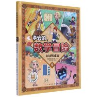 [N]李安的数学冒险(5加法和减法)-9787576217292