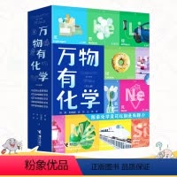 万物有化学 全5册 [正版]万物有化学套装全5册走进元素世界生命科技军事艺术中的8-10-14岁孩子青少年初中小学生课外