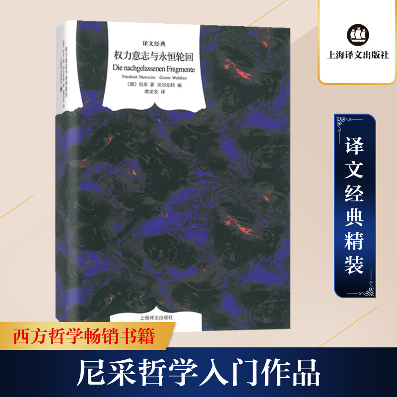 [M]权力意志与永恒轮回(精)/译文经典 (德)弗里德里希·尼采 著 虞龙发 译 -9787532772360