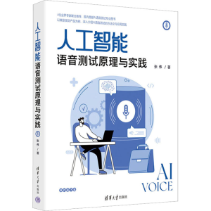 醉染图书人工智能语音测试原理与实践97873026214