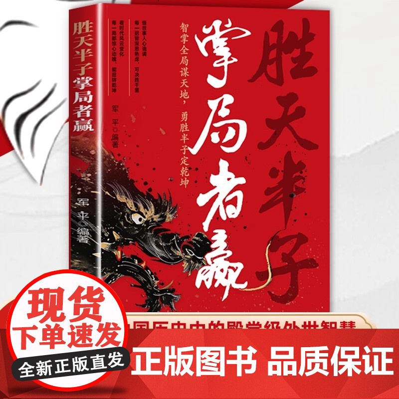 [抖音同款]胜天半子 掌局者赢正版 中国人的史书谋略之道殿堂级处世智慧 思维社交边界正版 开启成功之门人际交往沟通的艺术