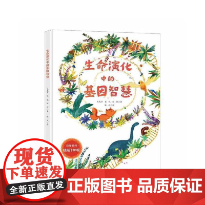 生命演化中的基因智慧