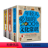 [正版]全3册年轻人知熟知的2000个文化常识 历 国学常识思维方式百科全书国学知识传统文化趣味历史小故事中外文化风俗