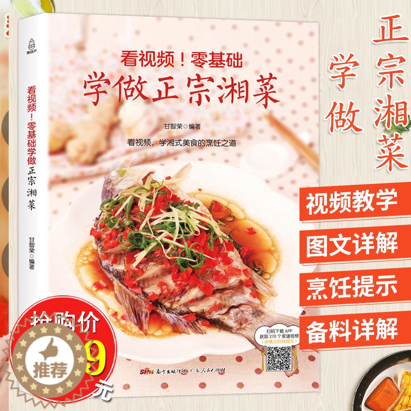 [醉染正版]零基础学做正宗湘菜 湘菜菜谱大全 湖南菜谱书湘菜大全图解 食谱书籍大全湘菜做法 湘菜菜谱大全厨师书 烹饪菜普