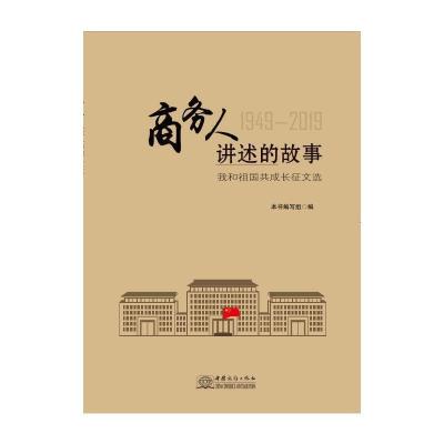正版新书]商务人讲述的故事——我和祖国共成长征文选本书编写组