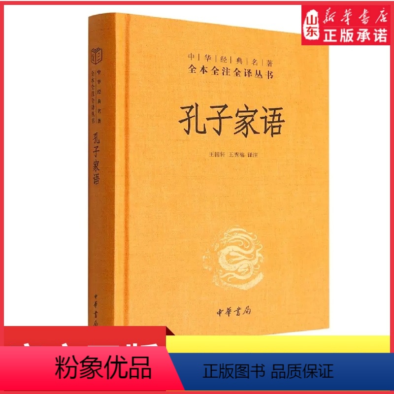 [正版]孔子家语完整版无删减原著原文译文注释文言文中华经典名著全本全注全译丛书三全本中华书局出版 书店书籍