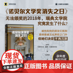 []诺贝尔文学奖消失之日 译文纪实 [瑞典]玛蒂尔达·福斯·古斯塔夫松 著 沈贇璐 译 报道文学 女性主义 文学界丑闻
