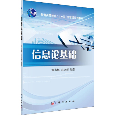 醉染图书信息论基础9787030270498