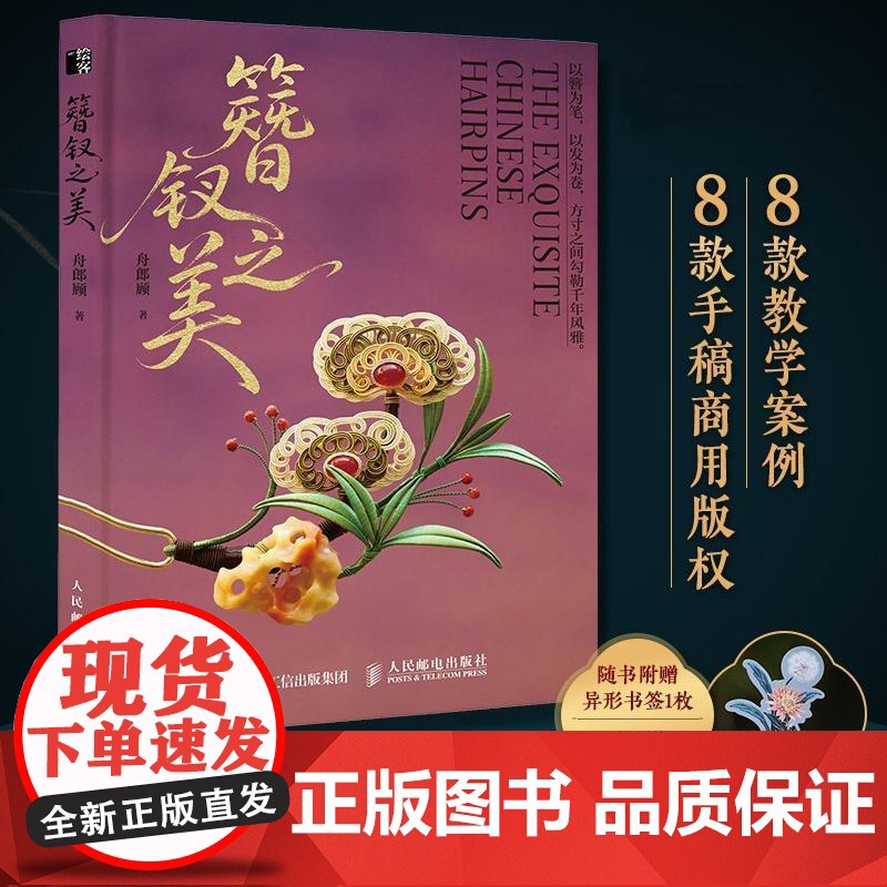 [店]簪钗之美舟郎顾手工DIY非遗缠花绒花入门教学掐丝绒花烫花缠花绕花丝全流程示范书籍 人民邮电出版社