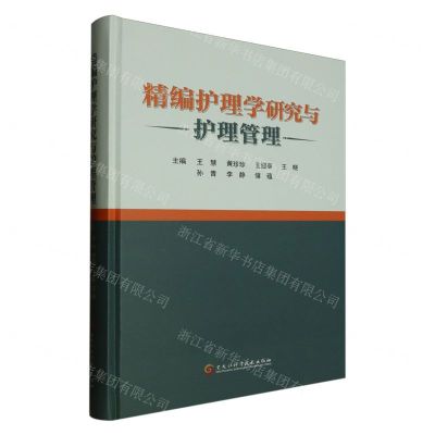 [N]精编护理学研究与护理管理(精)-9787571917937