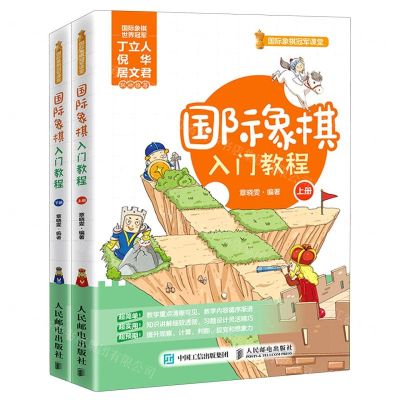 [N]国际象棋入门教程(上下)/国际象棋冠军课堂-9787115547323