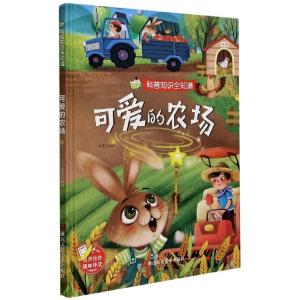 正版新书]科普知识全知道:可爱的农场赵霞9787534085772