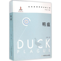 [M]鸭瘟-9787109211407