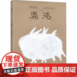 混沌 (日)梦枕貘 著 杨亦桐 译 (日)松本大洋 绘 外国科幻,侦探小说