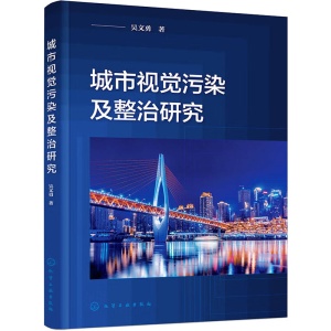 [M]城市视觉污染及整治研究 吴文勇 著 -9787122420060