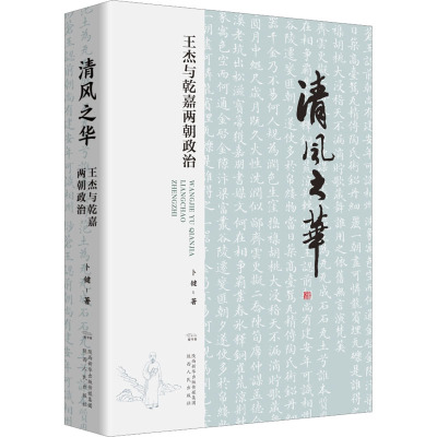 清风之华:王杰与乾嘉两朝政治