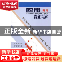 正版 应用数学(电类) 胡红亮总主编 西北大学出版社 9787560424