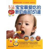 正版新书]3-12个月宝宝最爱吃的断奶食品151道编委会 编97875388