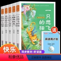 二年级上册 快乐读书吧 [正版]二年级上册必读课外书注音版全套5册快乐读书吧小鲤鱼跳龙门一只想飞的猫小狗小房子孤独地小螃