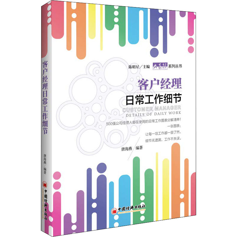 醉染图书客户经理日常工作细节9787513652032