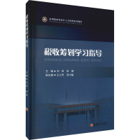 [M]税收筹划学习指导 刘伟,田婧 编 -9787550448568