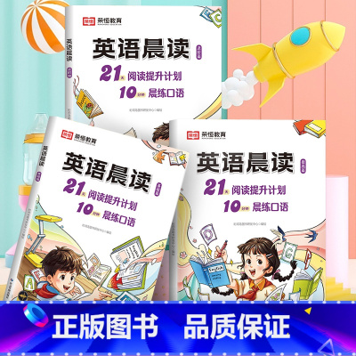 [全3册]21天英语晨读 [正版]2023新版小学生英语晨读基础提升进阶篇一二三四五六年级21天晨读口语阅读提升专项强化