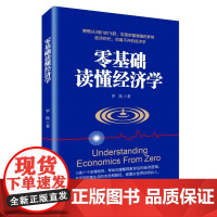 零基础读懂经济学