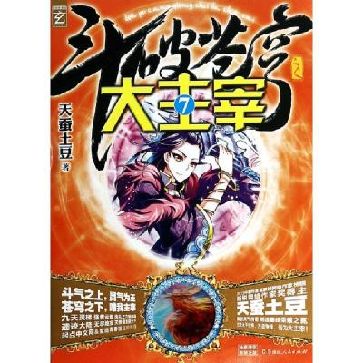 正版新书]斗破苍穹之大主宰(7)天蚕土豆9787543871663
