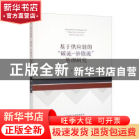 正版 基于供应链的“碳流-价值流”管理研究 李震 经济科学出版社