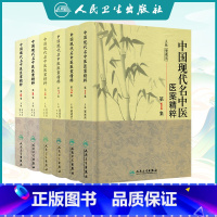 [正版] 中国现代名中医医案精粹全套6集 董建华 王永炎主编 中医临床经方医案书籍人民卫生出版社
