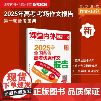 [备考2026]课堂内外创新作文全国各省高考优秀作文报告2025年高考考场作文满分作文高考真题卷热点素材作文高分范文