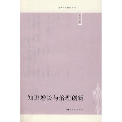 正版新书]知识增长与治理创新敬又嘉9787208085343