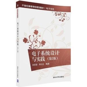 正版新书]电子系统设计与实践(第2版)孙宏国9787302478546