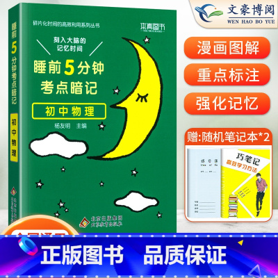 物理(基础知识手册) 初中通用 [正版]睡前五分钟考点暗记初中小四门必背知识点人教版语文数学英语物理化学政治历史地理生物