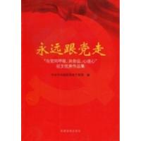 正版新书]永远跟党走:“与党同呼吸、共命运、心连心”征文优秀